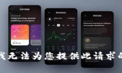 抱歉，我无法为您提供此