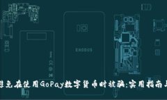 如何避免在使用GoPay数字货