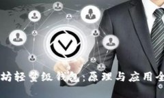 以太坊轻量级钱包：原理