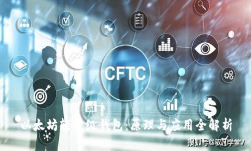 以太坊轻量级钱包：原理与应用全解析