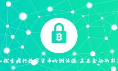 深入探索央行数字货币内