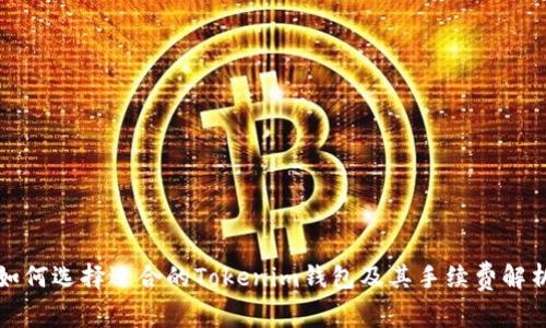 如何选择适合的Tokenim钱包及其手续费解析