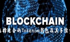 如何选择适合的Tokenim钱包及其手续费解析