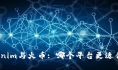Tokenim与火币: 哪个平台更适合您?