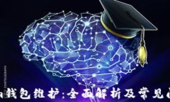 Tokenim钱包维护：全面解析及常见问题解答