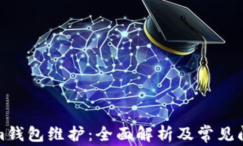 
Tokenim钱包维护：全面解析及常见问题解答