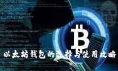 以太坊钱包的选择与使用攻略