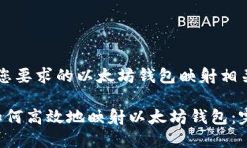 以下是您要求的以太坊钱包映射相关内容：

bialti如何高效地映射以太坊钱包：完整指南
