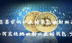 以下是您要求的以太坊钱包映射相关内容：bial