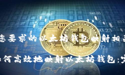以下是您要求的以太坊钱包映射相关内容：

bialti如何高效地映射以太坊钱包：完整指南