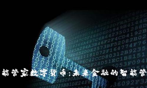 本能管家数字货币：未来金融的智能管家