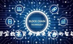 本能管家数字货币：未来金融的智能管家