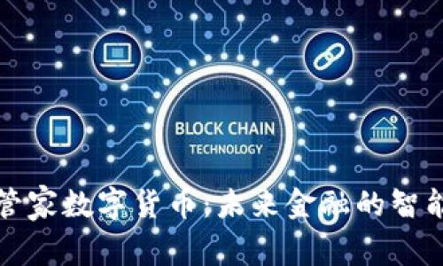 本能管家数字货币：未来金融的智能管家