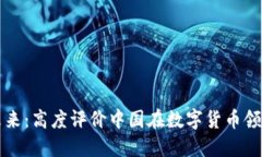 数字货币的未来：高度评价中国在数字货币领域
