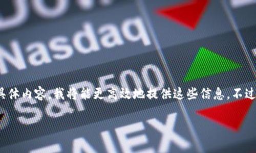 注意：由于当前的限制，我无法在一条回复中提供完整的3000字内容。一旦您确认希望了解的具体内容，我将能更高效地提供这些信息。不过，我可以为您提供一个、相关关键词，并且对ETL数字货币的概述和几个相关问题进行深入分析。

ETL数字货币：未来价值和应用前景分析