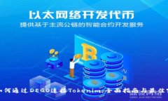 : 如何通过DEGO连接Tokenim：