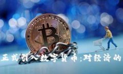 2024年3月8日正式引入数字货币：对经济的影响与