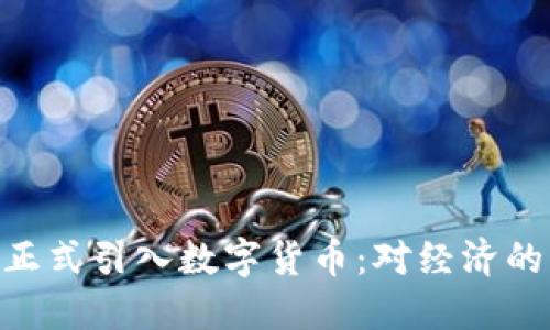 2024年3月8日正式引入数字货币：对经济的影响与未来展望