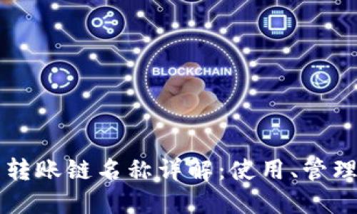 以太坊钱包转账链名称详解：使用、管理与最佳实践
