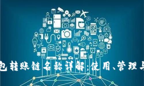以太坊钱包转账链名称详解：使用、管理与最佳实践