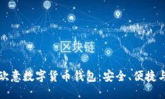 深入探索欧意数字货币钱包：安全、便捷与未来