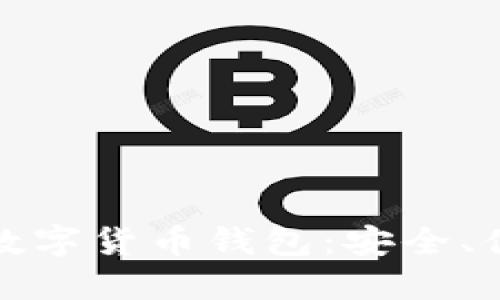 深入探索欧意数字货币钱包：安全、便捷与未来趋势