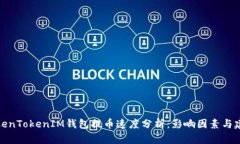 TokenTokenIM钱包提币速度分