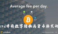 如何在Word中将数字转换为货币格式的详尽指南