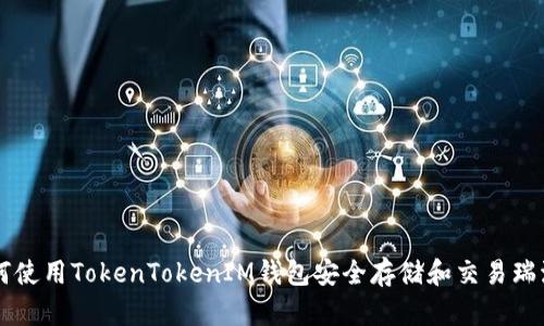 如何使用TokenTokenIM钱包安全存储和交易瑞波币