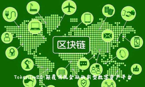 Tokenim20：颠覆传统金融的新型数字资产平台