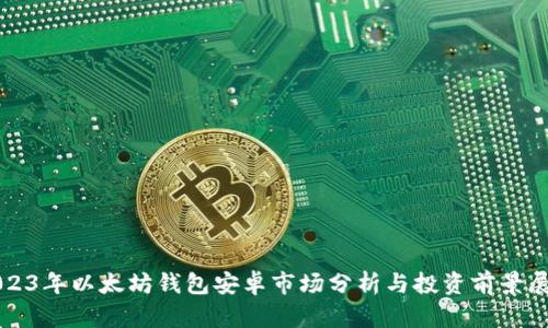 2023年以太坊钱包安卓市场分析与投资前景展望