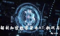 全面解析加密数字货币AT：挑战与机遇