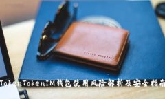 TokenTokenIM钱包使用风险解