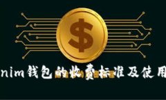 Tokenim钱包的收费标准及使
