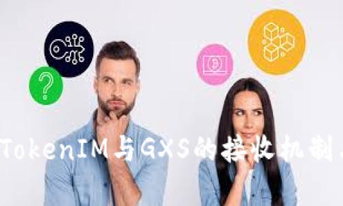  深入解析TokenIM与GXS的接收机制与应用场景