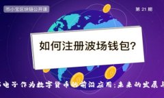  奥拓电子作为数字货币的前沿应用：未来的发展