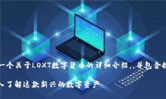 在这里，我将为您创建一个关于LOXT数字货币的详