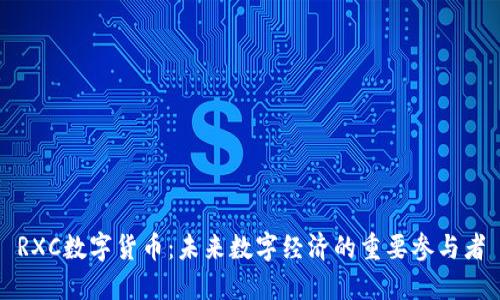 RXC数字货币：未来数字经济的重要参与者