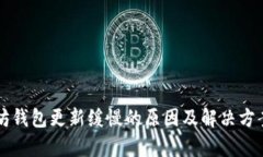 以太坊钱包更新缓慢的原因及解决方案分析