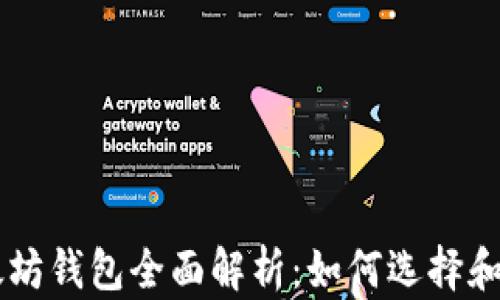 
以太坊钱包全面解析：如何选择和使用