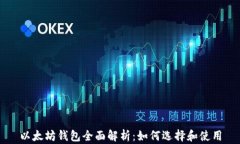 以太坊钱包全面解析：如何选择和使用