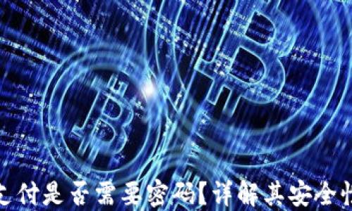 
央行数字货币支付是否需要密码？详解其安全性与使用便捷性