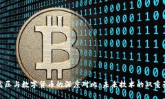 特高压与数字货币的深度对比：未来技术的双重