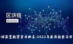 全球最富数字货币排名：2023年最新趋势与分析