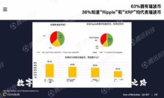 数字货币试点：未来金融的变革之路