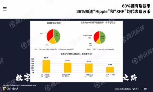 数字货币试点：未来金融的变革之路