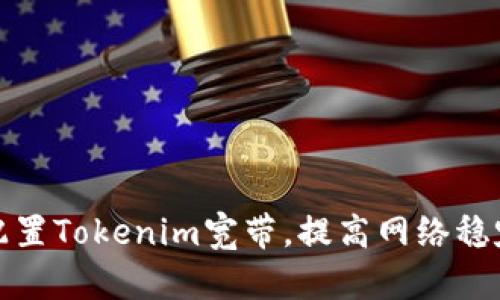 如何正确配置Tokenim宽带，提高网络稳定性和速度