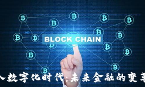   
货币进入数字化时代：未来金融的变革与机遇