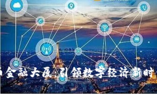 深圳数字货币金融大厦：引领数字经济新时代的金融地标