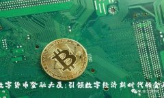 深圳数字货币金融大厦：引领数字经济新时代的